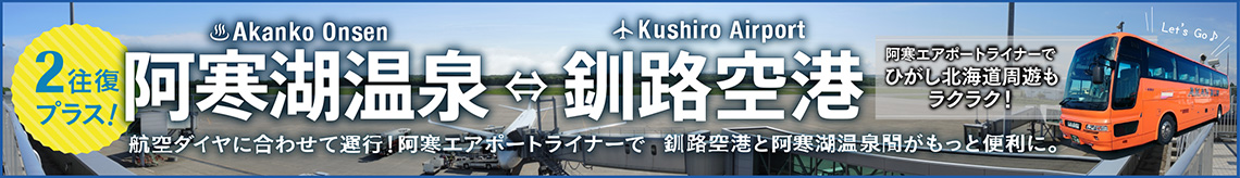 2往復プラス!阿寒湖温泉⇔釧路空港 航空ダイヤに合わせて運行!阿寒エアポートライナーで釧路空港と阿寒湖温泉間がもっと便利に。